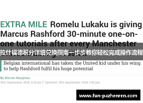 拉什福德积分详细兑换指南一步步教你轻松完成操作流程