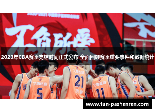 2023年CBA赛季完结时间正式公布 全面回顾赛季重要事件和数据统计