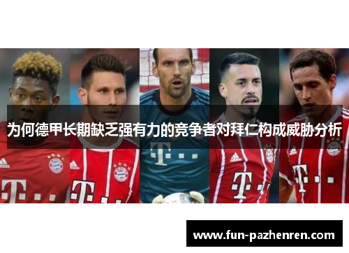 为何德甲长期缺乏强有力的竞争者对拜仁构成威胁分析