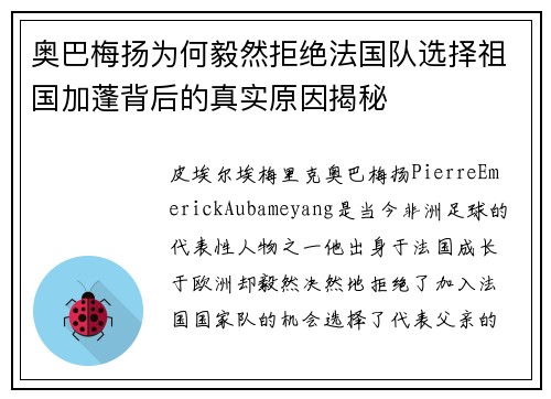 奥巴梅扬为何毅然拒绝法国队选择祖国加蓬背后的真实原因揭秘