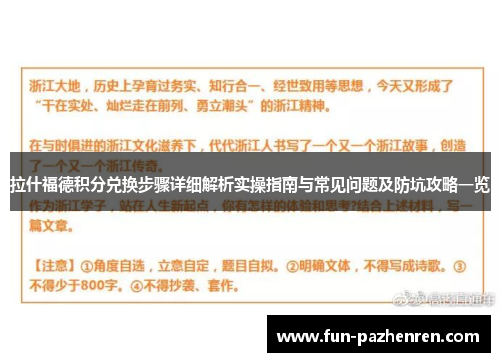 拉什福德积分兑换步骤详细解析实操指南与常见问题及防坑攻略一览 拉什福德积分兑换步骤详细解析实操指南与常见问题及防坑攻略一览