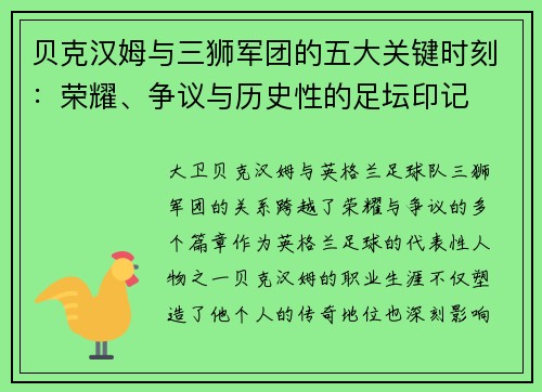 贝克汉姆与三狮军团的五大关键时刻：荣耀、争议与历史性的足坛印记