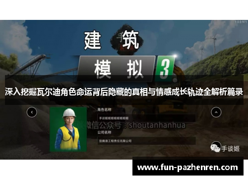 深入挖掘瓦尔迪角色命运背后隐藏的真相与情感成长轨迹全解析篇录