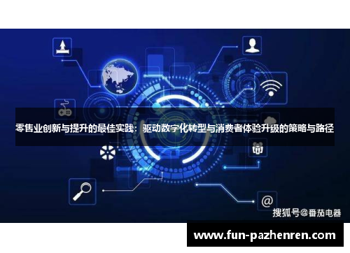 零售业创新与提升的最佳实践：驱动数字化转型与消费者体验升级的策略与路径