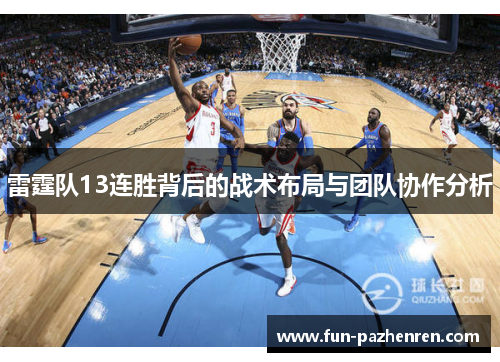 雷霆队13连胜背后的战术布局与团队协作分析