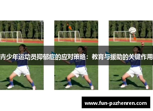 青少年运动员抑郁症的应对策略：教育与援助的关键作用