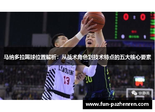 马纳多拉踢球位置解析:从战术角色到技术特点的五大核心要素 马纳多拉踢球位置解析:从战术角色到技术特点的五大核心要素