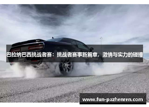 巴拉纳巴西挑战者赛:挑战者赛事新篇章,激情与实力的碰撞 巴拉纳巴西挑战者赛:挑战者赛事新篇章,激情与实力的碰撞