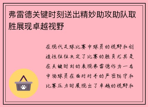 弗雷德关键时刻送出精妙助攻助队取胜展现卓越视野