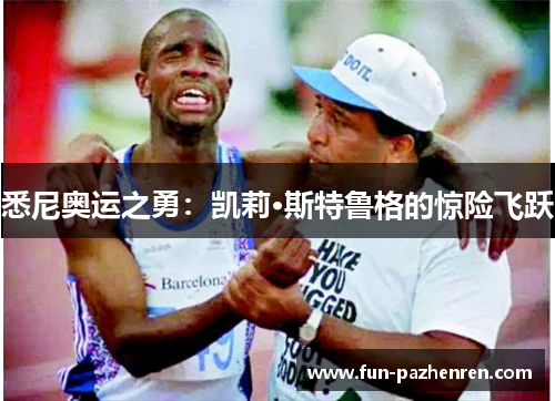 悉尼奥运之勇:凯莉·斯特鲁格的惊险飞跃 悉尼奥运之勇:凯莉·斯特鲁格的惊险飞跃