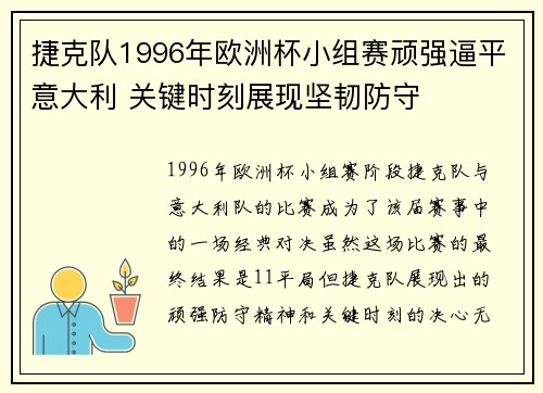 捷克队1996年欧洲杯小组赛顽强逼平意大利 关键时刻展现坚韧防守