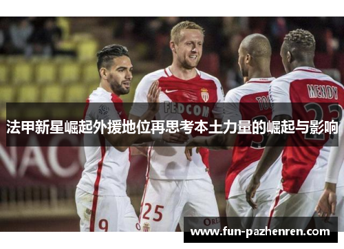 法甲新星崛起外援地位再思考本土力量的崛起与影响