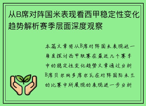 从B席对阵国米表现看西甲稳定性变化趋势解析赛季层面深度观察 从B席对阵国米表现看西甲稳定性变化趋势解析赛季层面深度观察