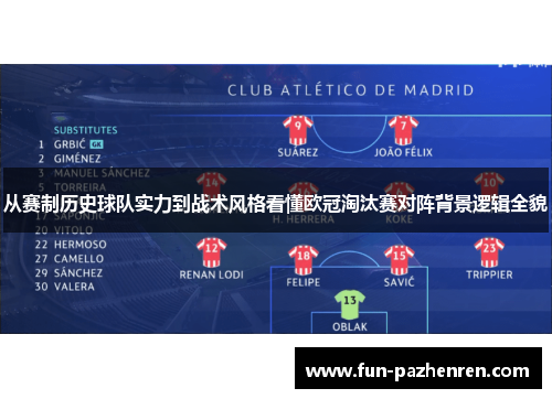 从赛制历史球队实力到战术风格看懂欧冠淘汰赛对阵背景逻辑全貌 从赛制历史球队实力到战术风格看懂欧冠淘汰赛对阵背景逻辑全貌