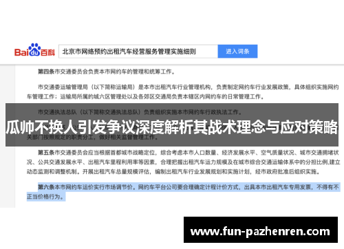 瓜帅不换人引发争议深度解析其战术理念与应对策略