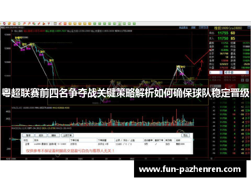 粤超联赛前四名争夺战关键策略解析如何确保球队稳定晋级