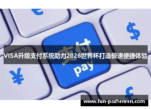 VISA升级支付系统助力2026世界杯打造极速便捷体验