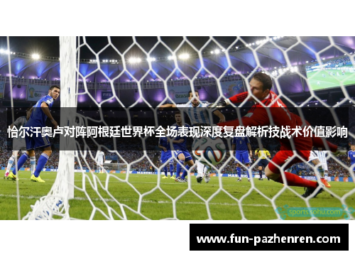 恰尔汗奥卢对阵阿根廷世界杯全场表现深度复盘解析技战术价值影响