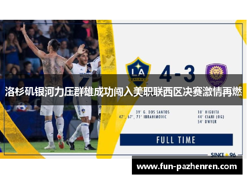 洛杉矶银河力压群雄成功闯入美职联西区决赛激情再燃