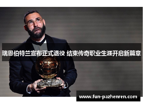 瑞恩伯特兰宣布正式退役 结束传奇职业生涯开启新篇章