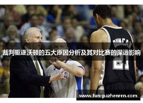 裁判驱逐沃顿的五大原因分析及其对比赛的深远影响