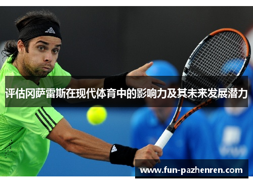 评估冈萨雷斯在现代体育中的影响力及其未来发展潜力