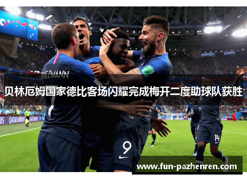 贝林厄姆国家德比客场闪耀完成梅开二度助球队获胜 贝林厄姆国家德比客场闪耀完成梅开二度助球队获胜