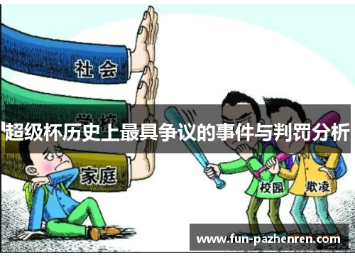 超级杯历史上最具争议的事件与判罚分析