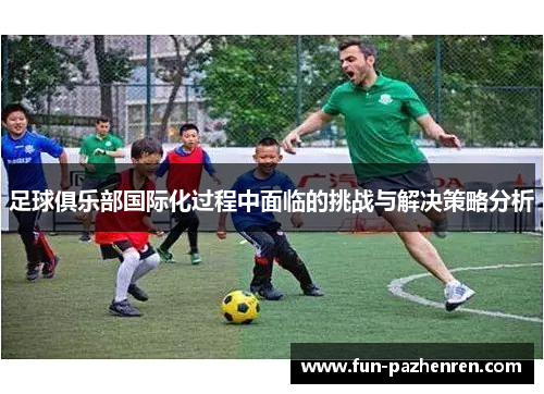 足球俱乐部国际化过程中面临的挑战与解决策略分析