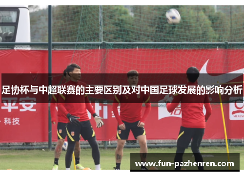 足协杯与中超联赛的主要区别及对中国足球发展的影响分析