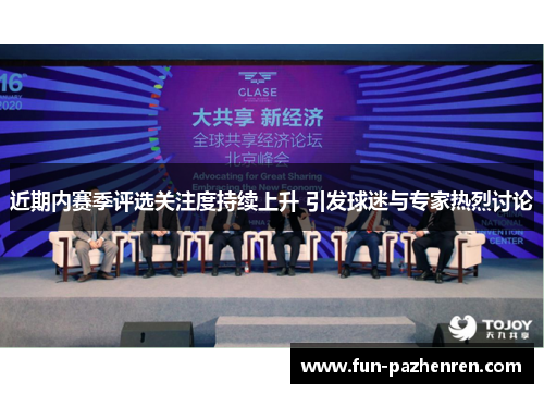 近期内赛季评选关注度持续上升 引发球迷与专家热烈讨论