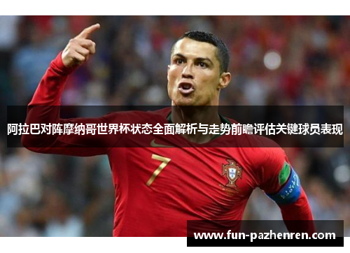 阿拉巴对阵摩纳哥世界杯状态全面解析与走势前瞻评估关键球员表现