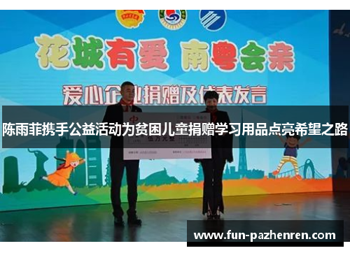 陈雨菲携手公益活动为贫困儿童捐赠学习用品点亮希望之路