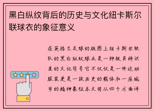 黑白纵纹背后的历史与文化纽卡斯尔联球衣的象征意义 黑白纵纹背后的历史与文化纽卡斯尔联球衣的象征意义