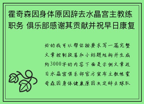 霍奇森因身体原因辞去水晶宫主教练职务 俱乐部感谢其贡献并祝早日康复