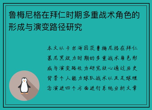 鲁梅尼格在拜仁时期多重战术角色的形成与演变路径研究 鲁梅尼格在拜仁时期多重战术角色的形成与演变路径研究