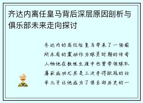 齐达内离任皇马背后深层原因剖析与俱乐部未来走向探讨