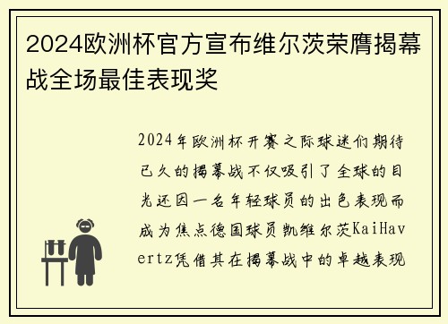 2024欧洲杯官方宣布维尔茨荣膺揭幕战全场最佳表现奖