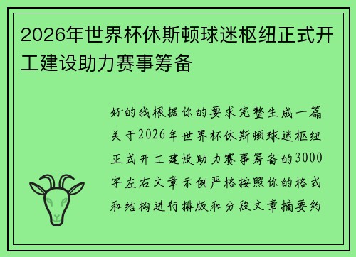 2026年世界杯休斯顿球迷枢纽正式开工建设助力赛事筹备