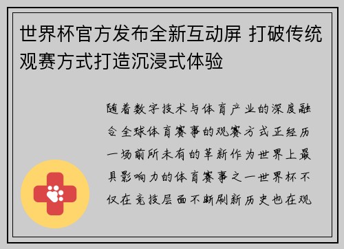 世界杯官方发布全新互动屏 打破传统观赛方式打造沉浸式体验