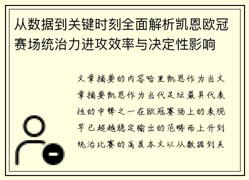 从数据到关键时刻全面解析凯恩欧冠赛场统治力进攻效率与决定性影响