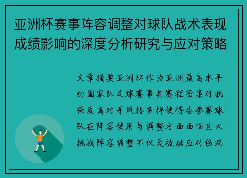 亚洲杯赛事阵容调整对球队战术表现成绩影响的深度分析研究与应对策略