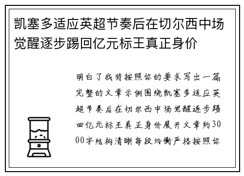 凯塞多适应英超节奏后在切尔西中场觉醒逐步踢回亿元标王真正身价