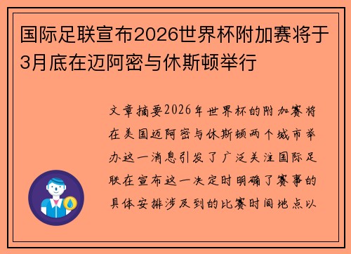 国际足联宣布2026世界杯附加赛将于3月底在迈阿密与休斯顿举行