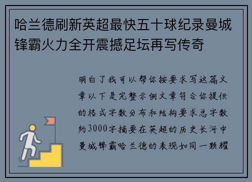 哈兰德刷新英超最快五十球纪录曼城锋霸火力全开震撼足坛再写传奇