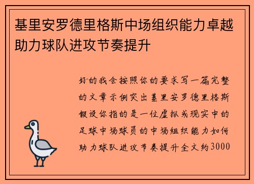 基里安罗德里格斯中场组织能力卓越助力球队进攻节奏提升