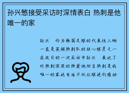 孙兴慜接受采访时深情表白 热刺是他唯一的家