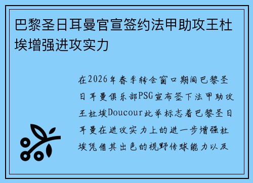 巴黎圣日耳曼官宣签约法甲助攻王杜埃增强进攻实力