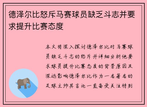 德泽尔比怒斥马赛球员缺乏斗志并要求提升比赛态度