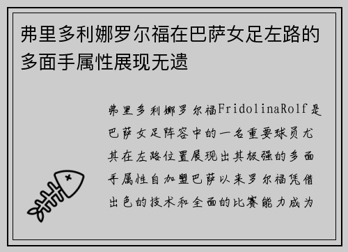 弗里多利娜罗尔福在巴萨女足左路的多面手属性展现无遗